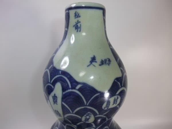 伊万里 染付 瓢徳利 古地図 銘「龍」骨董 逸品