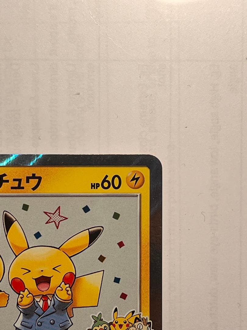 美品　漫才ごっこピカチュウ　ポケモンカード