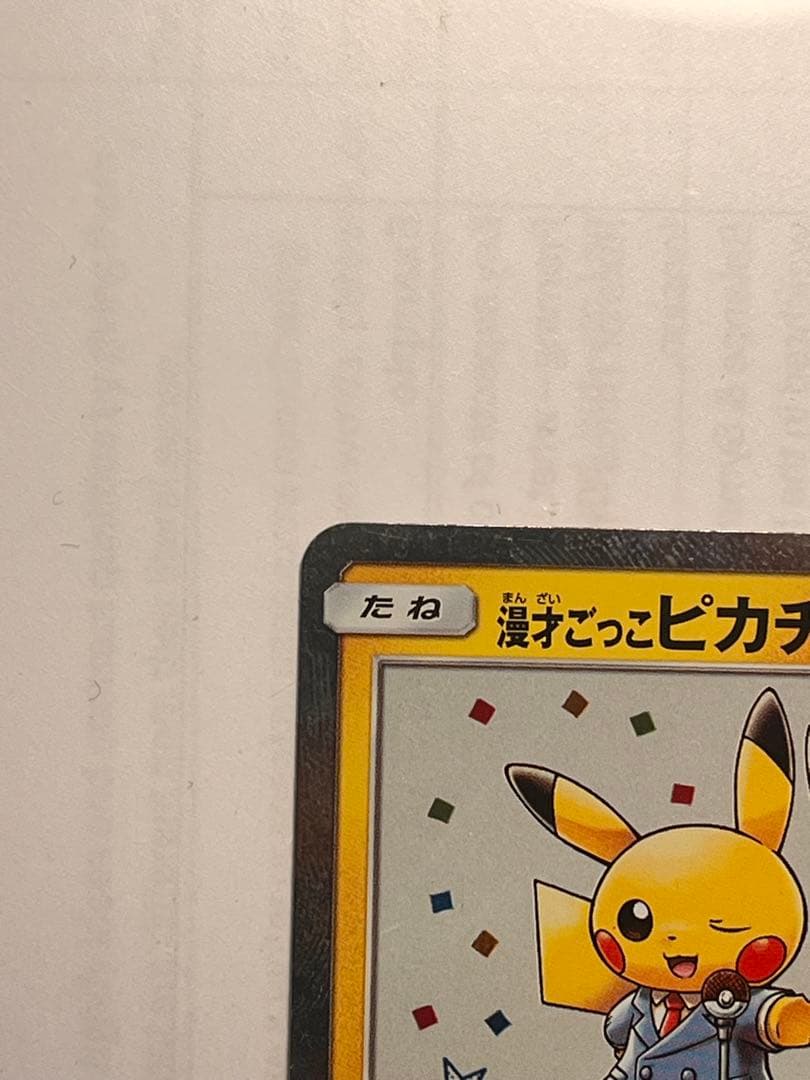 美品　漫才ごっこピカチュウ　ポケモンカード