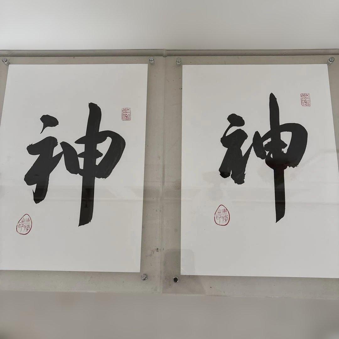 出雲大社広島分祠前分祠長直筆『神』書記念品付きA4サイズ