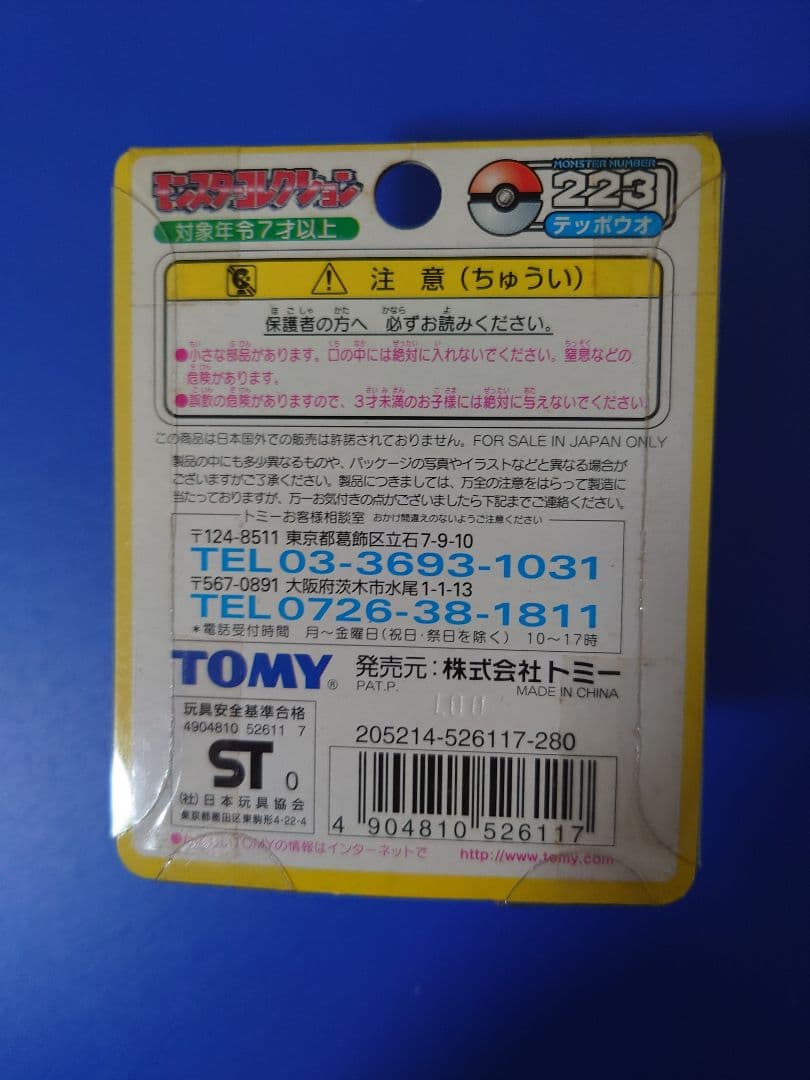 モンコレ　テッポウオ
