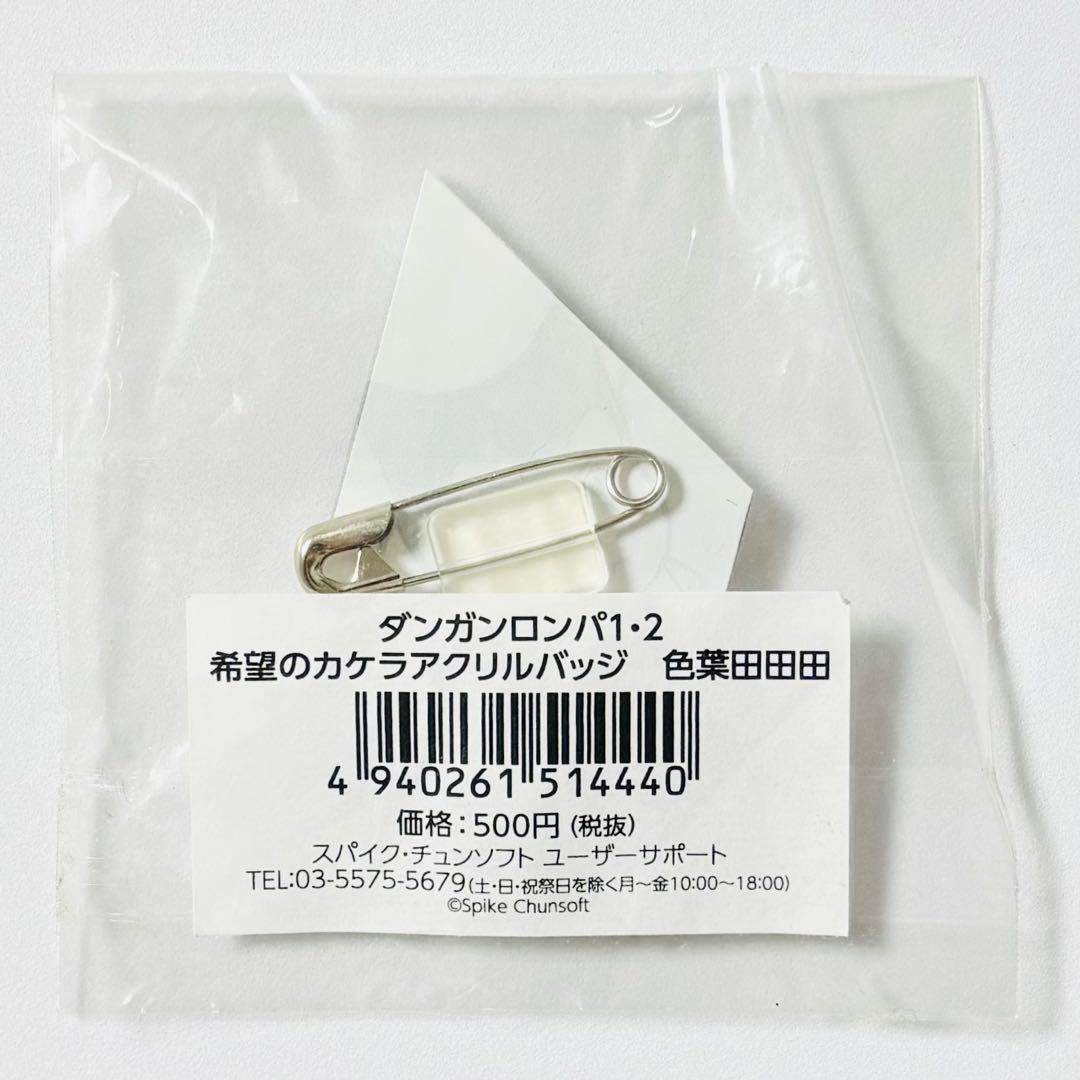 ダンガンロンパ 希望のカケラ アクリルバッジ 色葉田田田