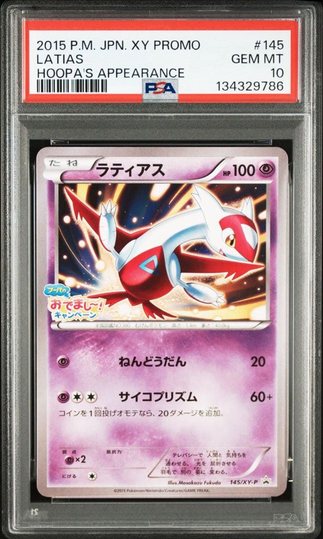ラティアス 145/XY-P PSA10 フーパのおでまし〜！キャンペーン