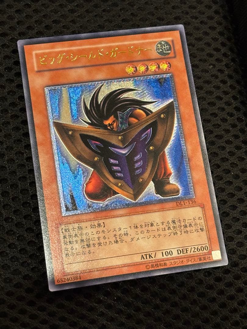 ひ*ん様 完美品級　ビッグ・シールド・ガードナー　レリーフ　遊戯王