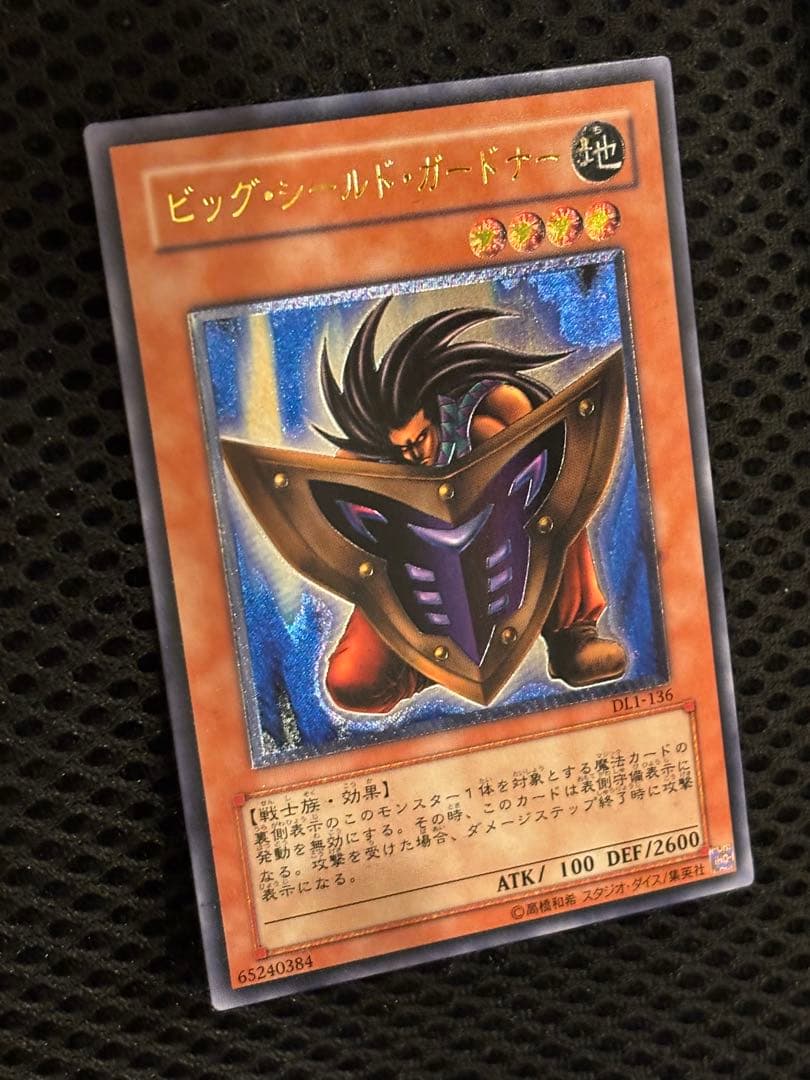 ひ*ん様 完美品級　ビッグ・シールド・ガードナー　レリーフ　遊戯王