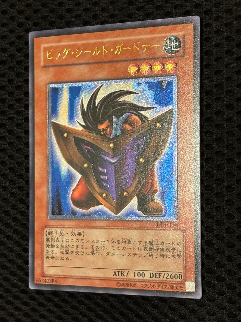 ひ*ん様 完美品級　ビッグ・シールド・ガードナー　レリーフ　遊戯王