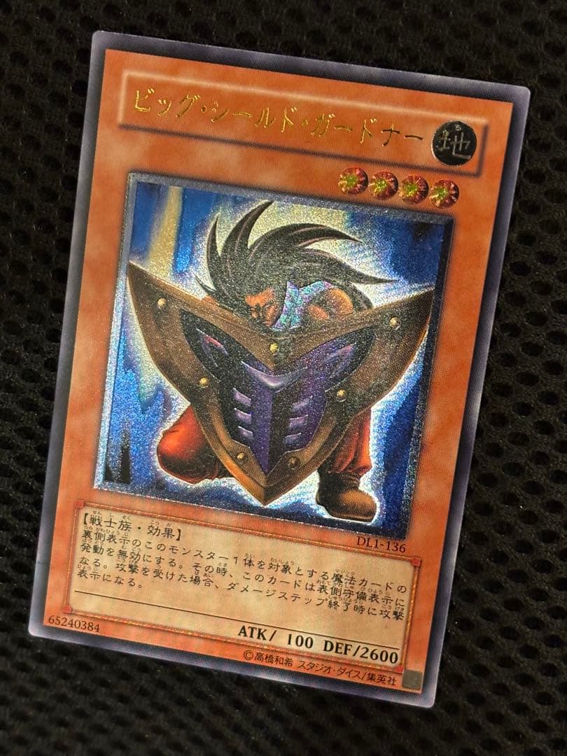 ひ*ん様 完美品級　ビッグ・シールド・ガードナー　レリーフ　遊戯王