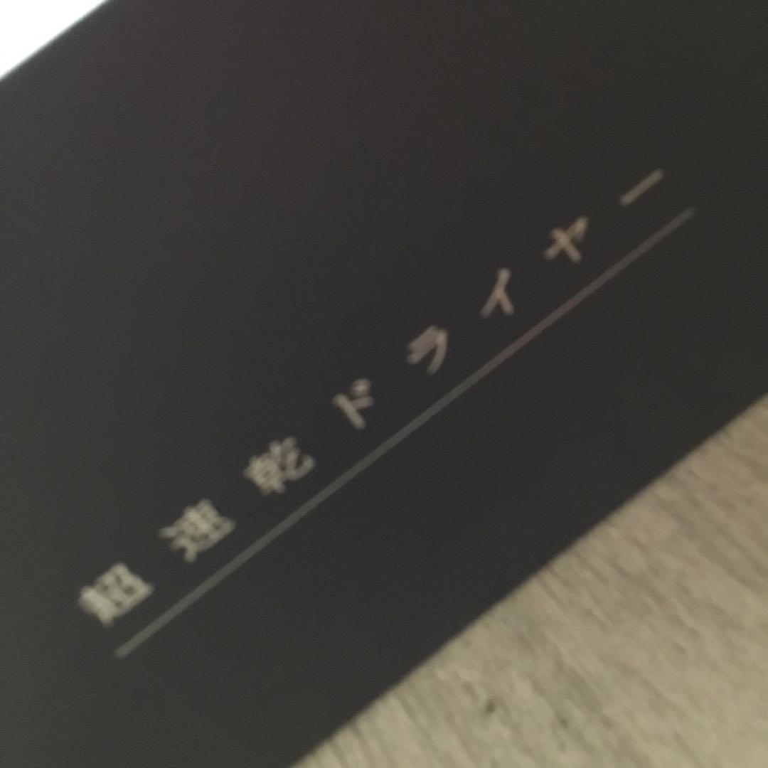 h*i様 ⭐︎Dr.Beau Lattractions 超速乾ドライヤー黒色⭐︎