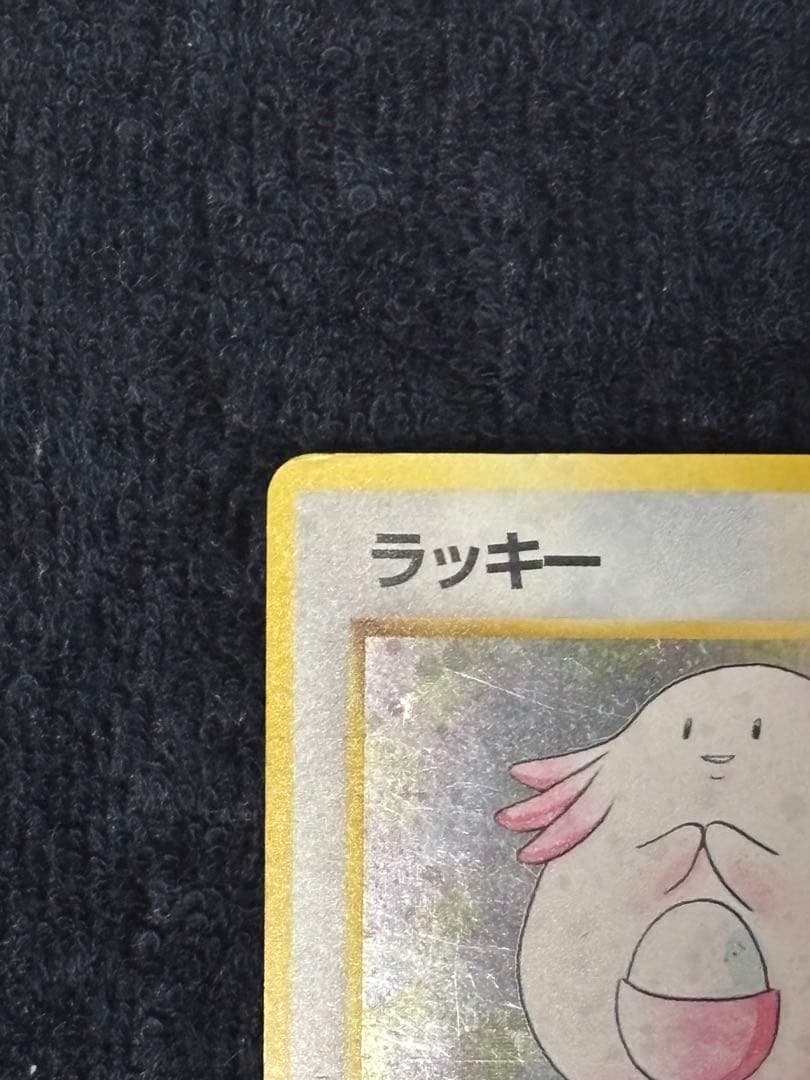 【超希少品】ポケモンカード 旧裏,初版マークなし ラッキー No.113