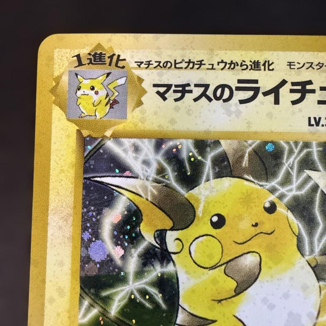 旧裏　ポケモンカード　美品　マチスのライチュウ★ 全面ホロ