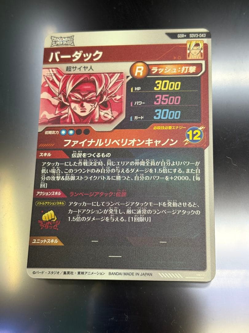 ドラゴンボールスーパーダイバーズ sdv3-043 パラレル バーダック
