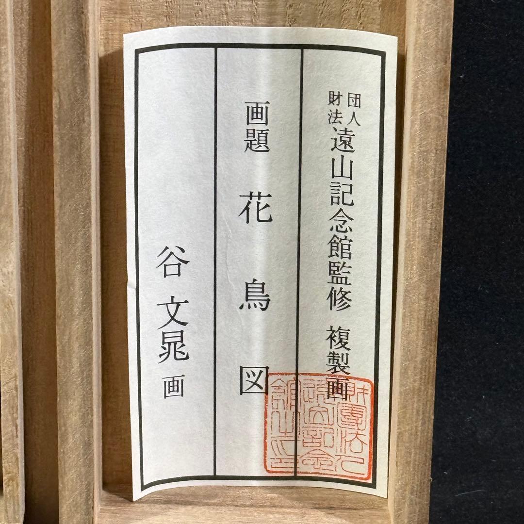 K163 谷文晁 「花鳥図 秋」 掛軸 日本画 複製 共箱