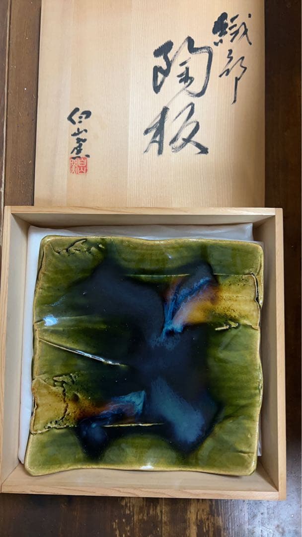 織部焼　白山窯　山田正和　脚付大皿　陶板　作家