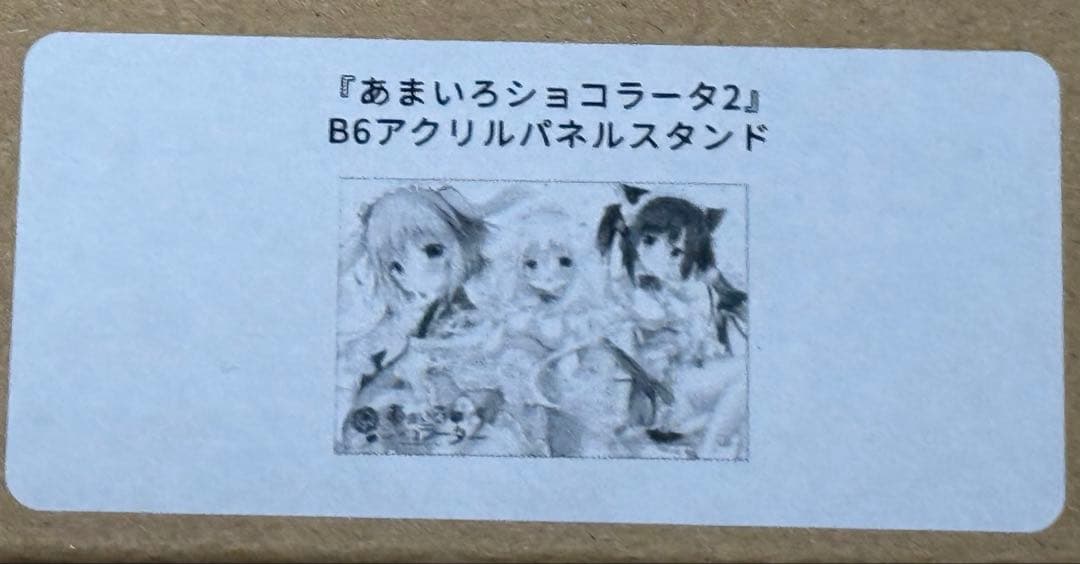 あまいろショコラータ2アクリルパネル