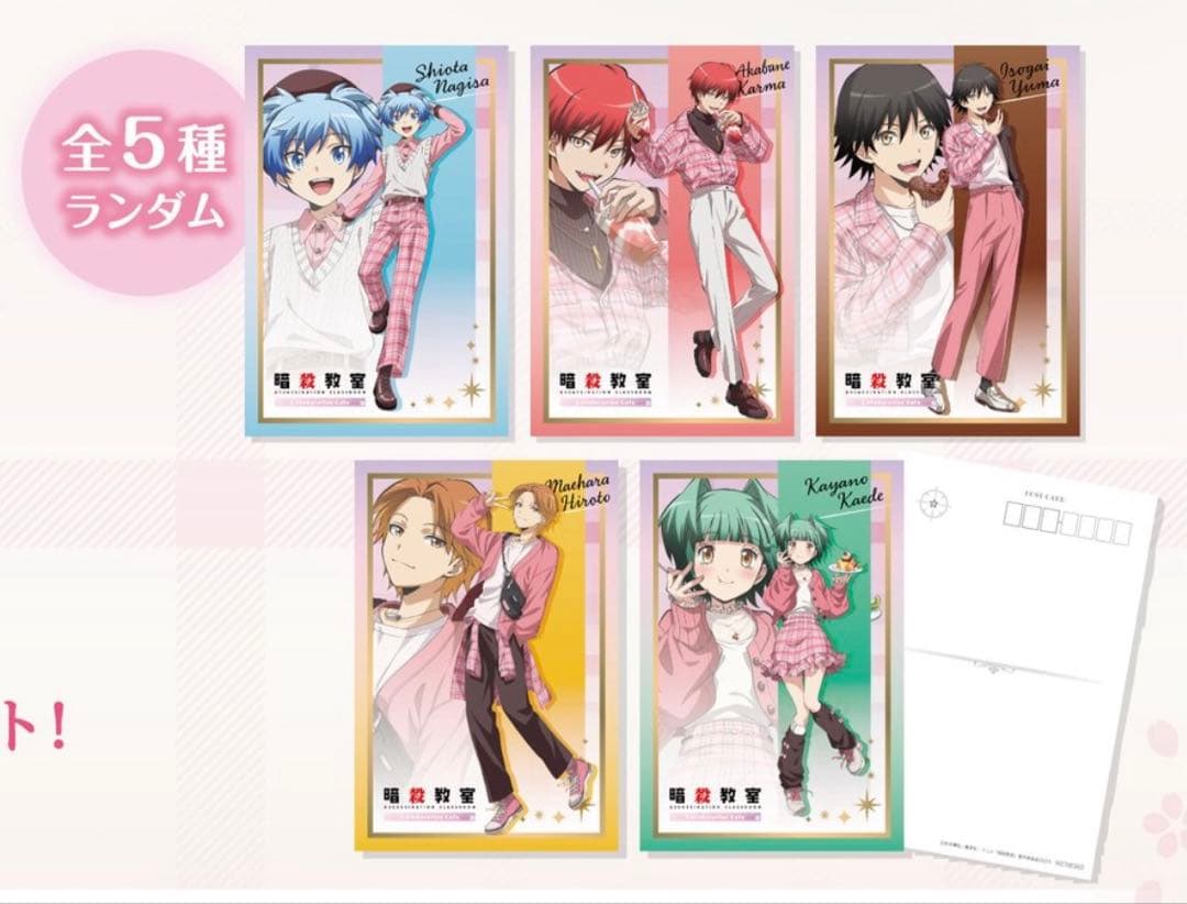 暗殺教室　スイパラ　特典ポスカセット