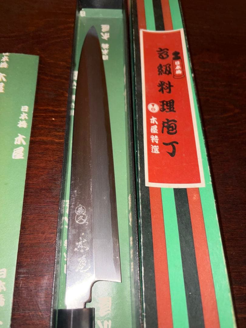 木屋　刺身包丁