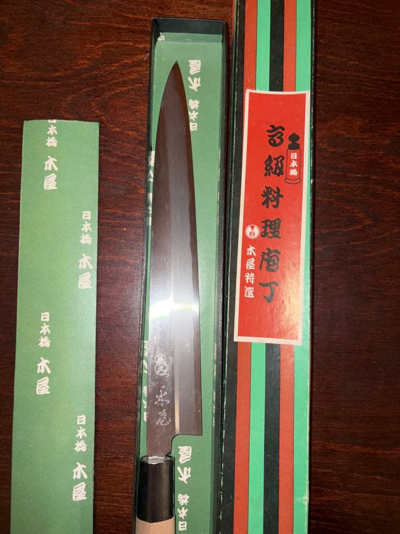 木屋　刺身包丁