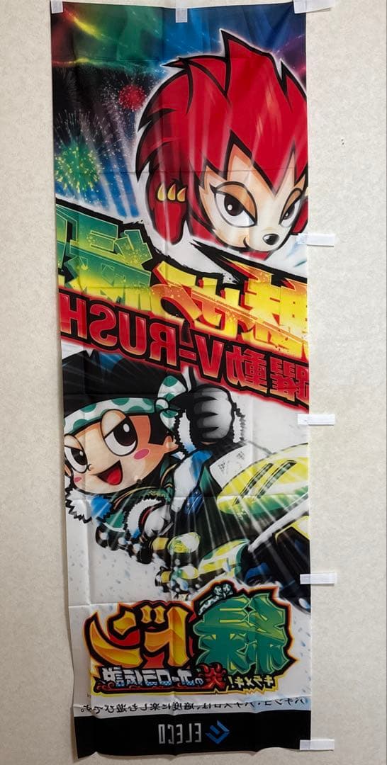 非売品！パチスロ 緑ドン～キラメキ!炎のオーロラ伝説～ 販促 のぼり旗