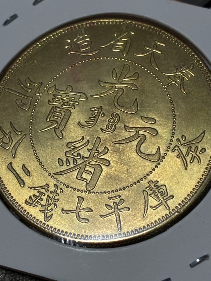 《本日限定価格》特選 ★ 日本・中国古銭まとめ CJKVP ★