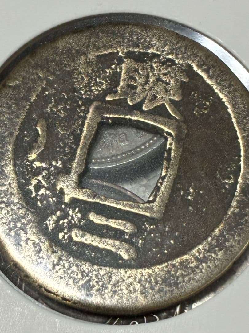 《本日限定価格》特選 ★ 日本・中国古銭まとめ CJKVP ★