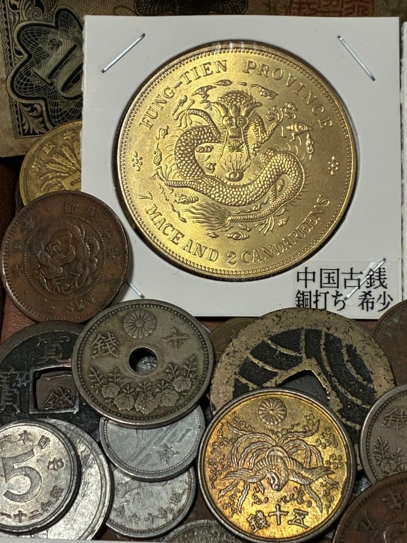 《本日限定価格》特選 ★ 日本・中国古銭まとめ CJKVP ★