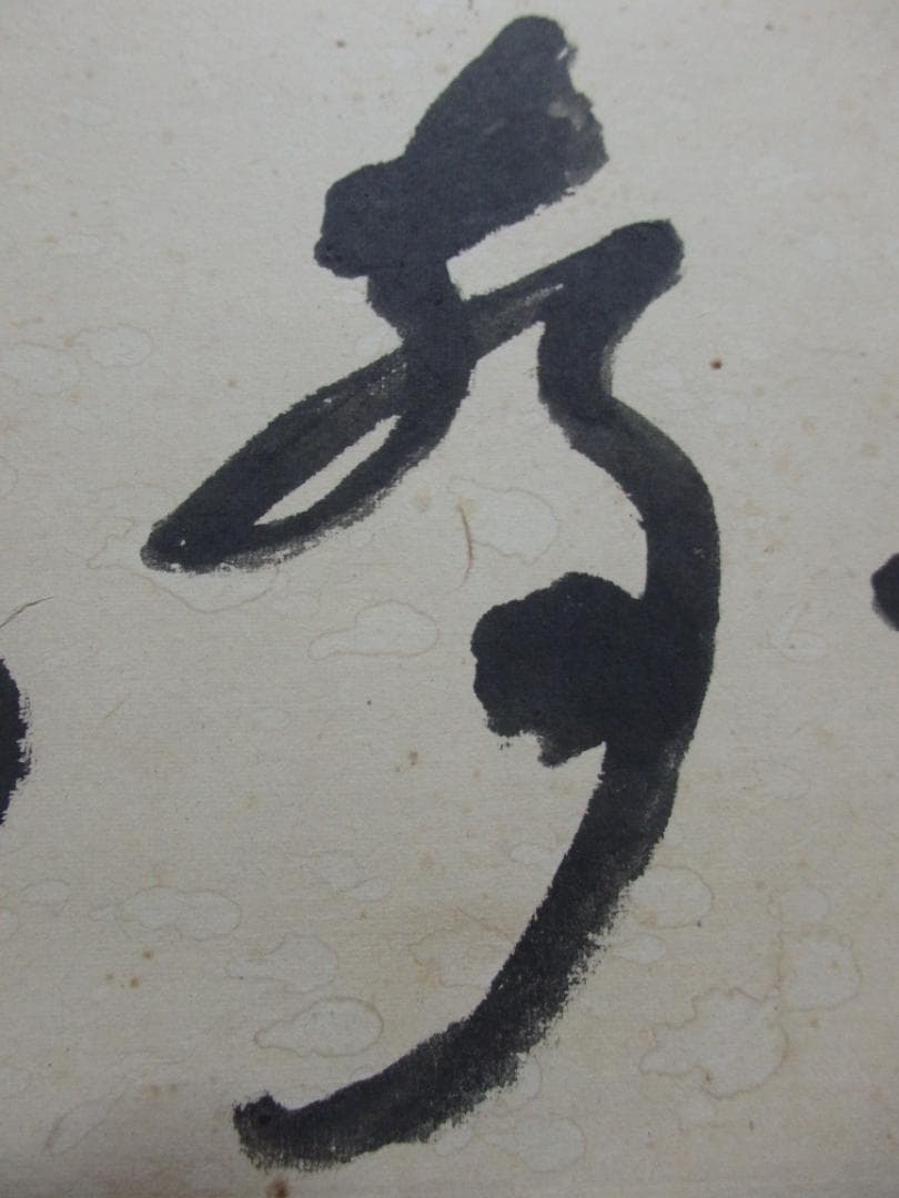 魯松庵 墨書『聴声無』額 紙本 直筆保証