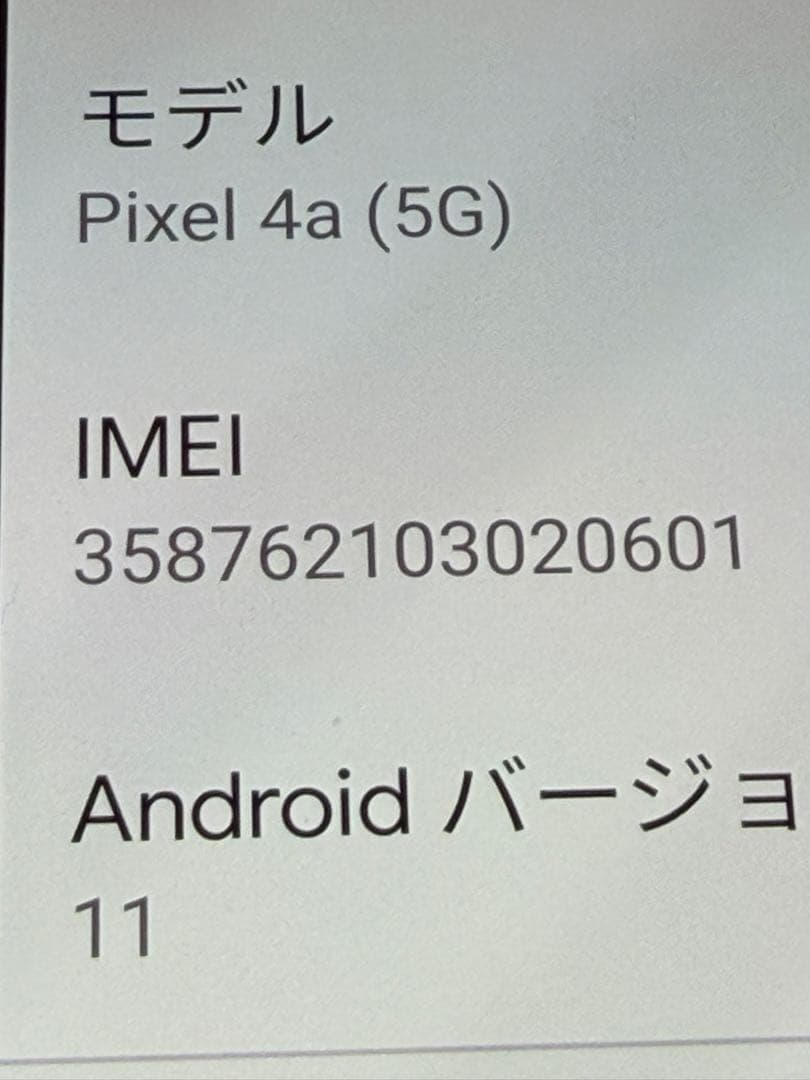 Google Pixel 4a ブラック 5G 中古品
