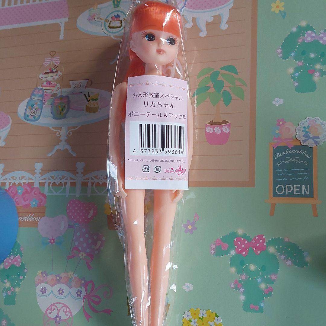 リカちゃんお人形教室スペシャルリカちゃんポニーテール&アップ系　オレンジヘアー
