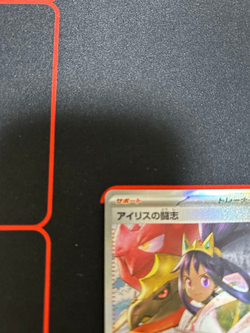 メイのはげまし アイリスの闘志セット