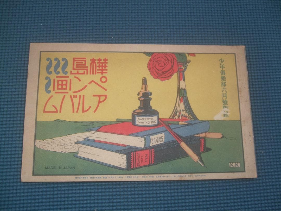 昭和9年６月号・少年俱楽部付録・椛島勝一ペン画アルバム