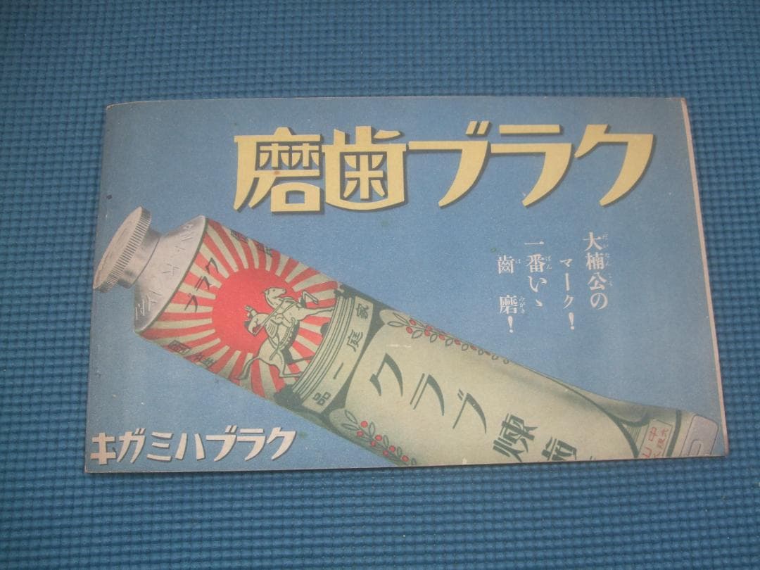 昭和9年６月号・少年俱楽部付録・椛島勝一ペン画アルバム