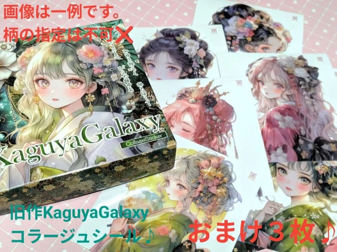 ラストnene様◎新作!!KaguyaGalaxyシリーズおすそわけコンプセット