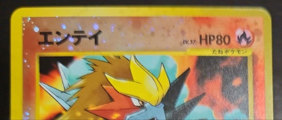 極美品　ほぼ完美品　旧裏　エンテイ　プレミアムファイル2 PROMO 大玉ホロ