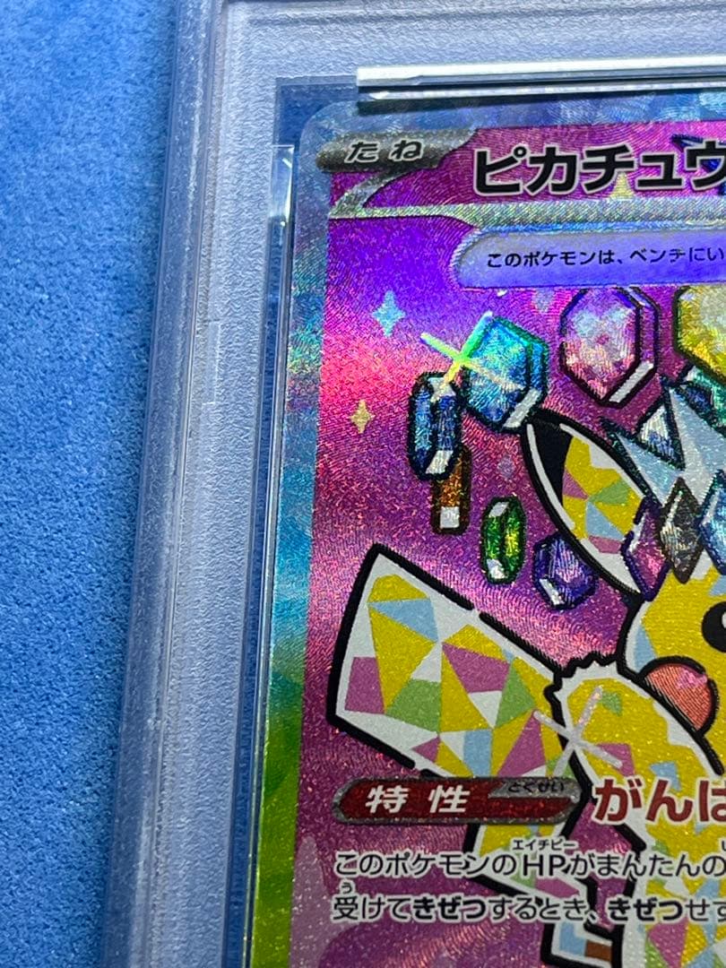 ピカチュウex SARメガドリームex PSA9
