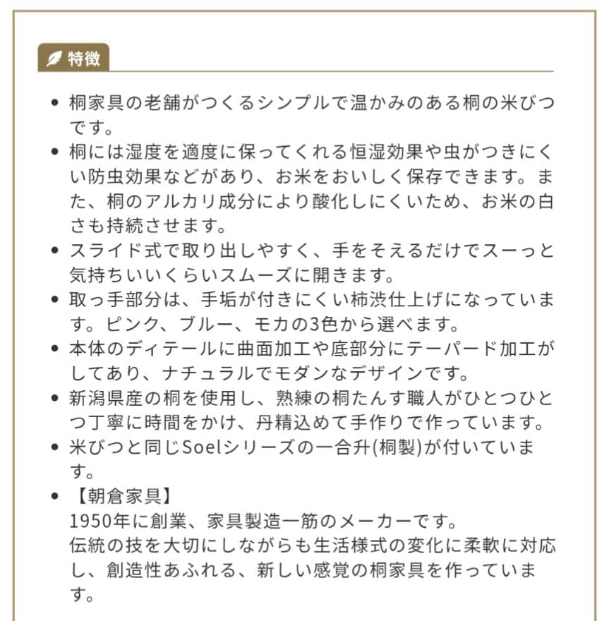 【朝倉家具/ soel】桐米びつ5kg 新品・未使用