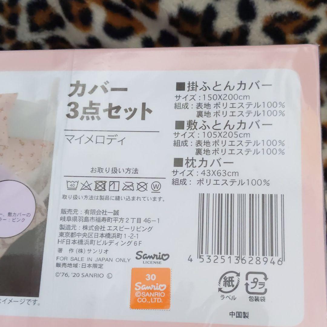 マイメロ寝具セット
