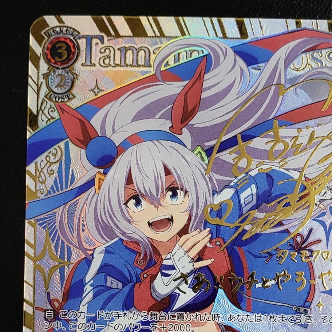 ヴァイス SSP 白い稲妻 タマモクロス 大空直美 箔押しサイン