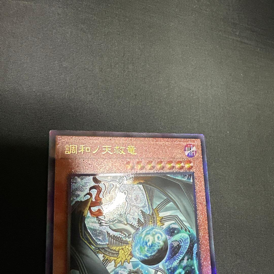 デ*ン様 遊戯王 調和ノ天球竜