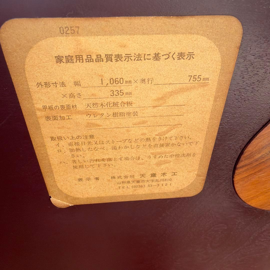 天童木工 座卓 ローテーブル 曲げ木 成形合板 和室リビングテーブル 昭和レトロ