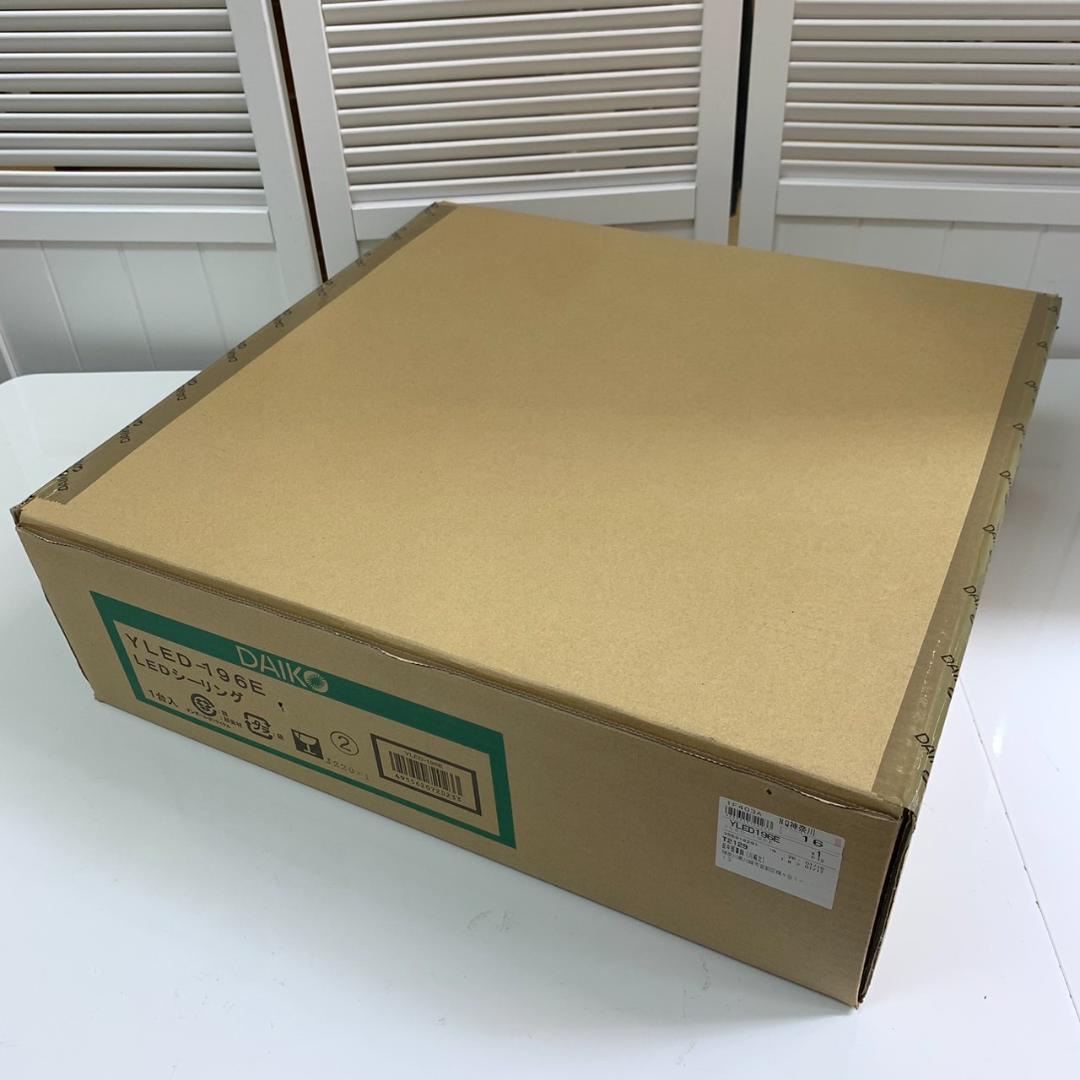 ★未開封 大光電機 LEDシーリングライト YLED-196ESS ～10畳 ①