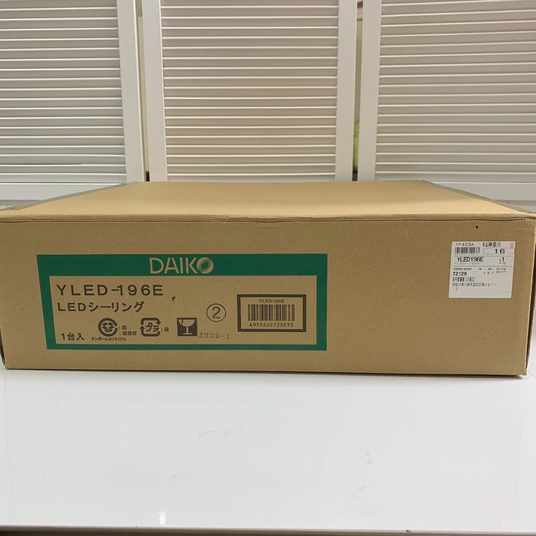 ★未開封 大光電機 LEDシーリングライト YLED-196ESS ～10畳 ①