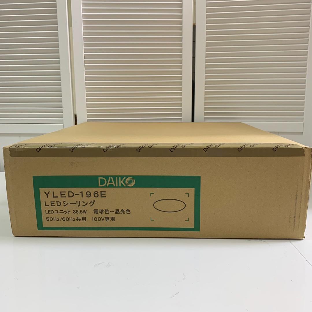 ★未開封 大光電機 LEDシーリングライト YLED-196ESS ～10畳 ①