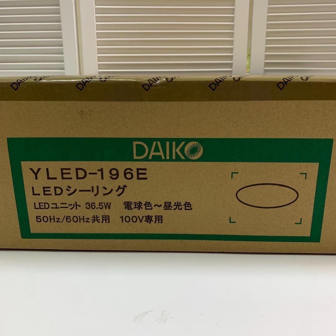 ★未開封 大光電機 LEDシーリングライト YLED-196ESS ～10畳 ①