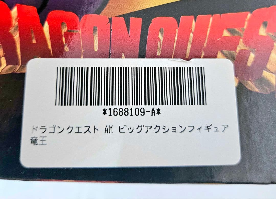 ♥オンクレ美品❤ドラゴンクエスト 竜王 ビッグアクションフィギュア 3個セット