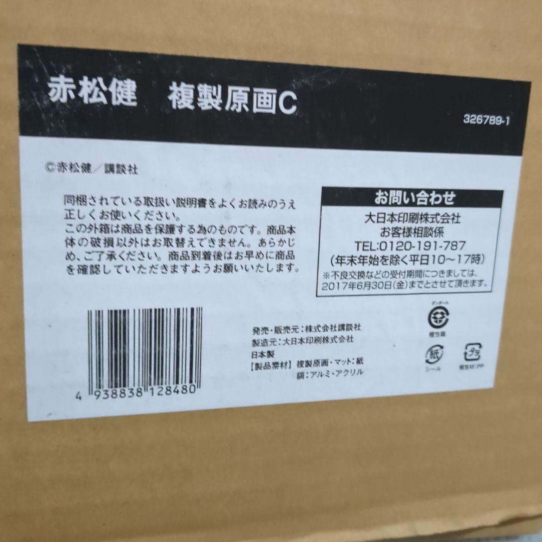 赤松健原画展 複製原画 C