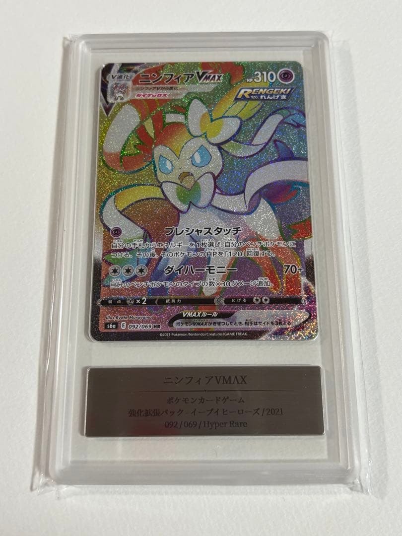 【Gemix 9】ニンフィアVMAX HR 092/069 鑑定品ポケモンカード