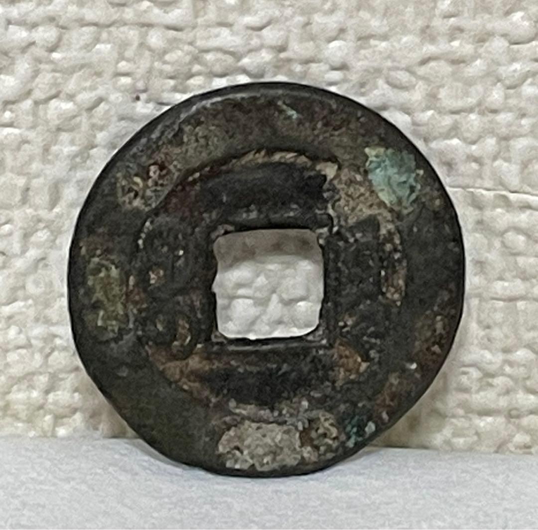 【値下げ】 道光通宝　中国古銭