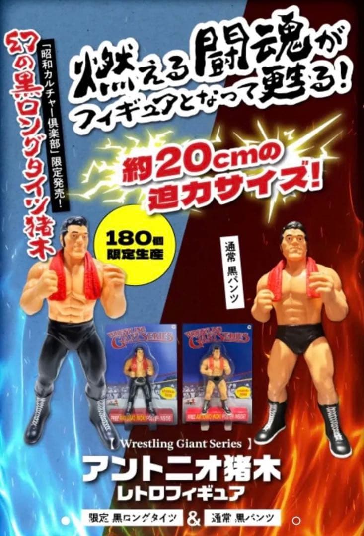 【180体限定】アントニオ猪木　黒ロングタイツ　 レトロフィギュア　LJN