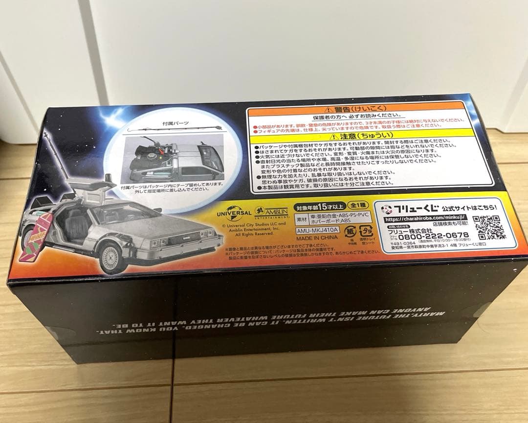 フリューくじ　バック・トゥ・ザ・フューチャー　A賞　バックトゥザフューチャー