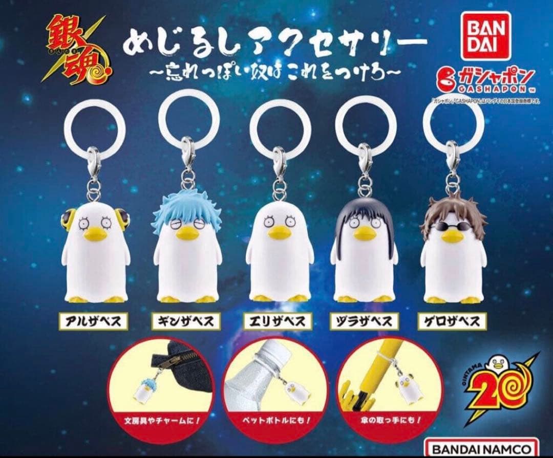 匿名配送 銀魂 めじるしアクセサリー 全５種 コンプセット